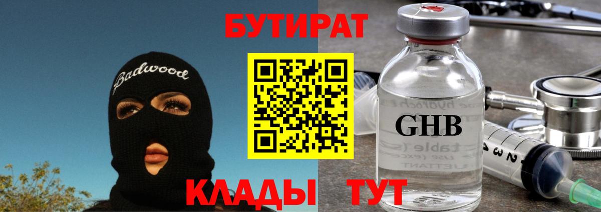 БУТИРАТ GHB Томск