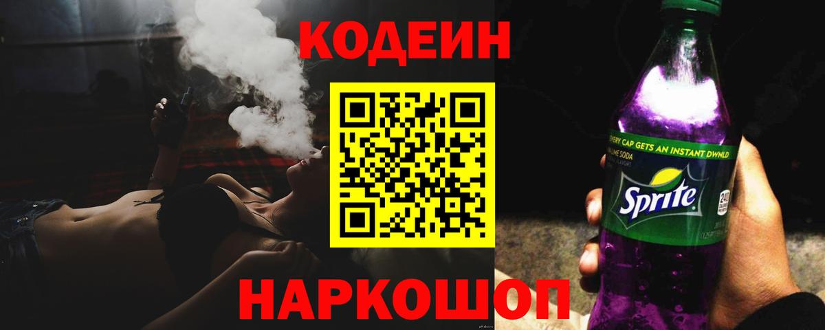 Кодеин Purple Drank Томск
